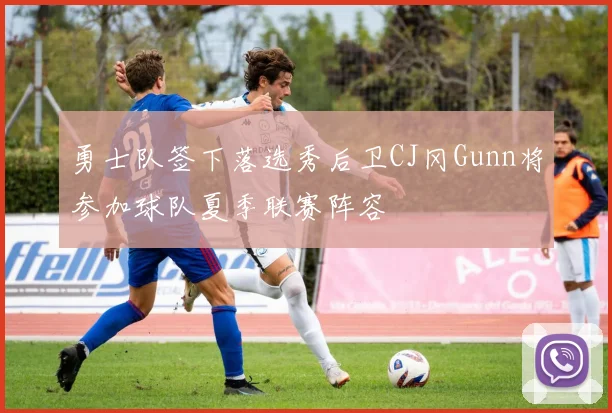 勇士队签下落选秀后卫CJ冈Gunn将参加球队夏季联赛阵容