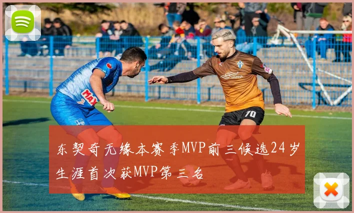 东契奇无缘本赛季MVP前三候选24岁生涯首次获MVP第三名