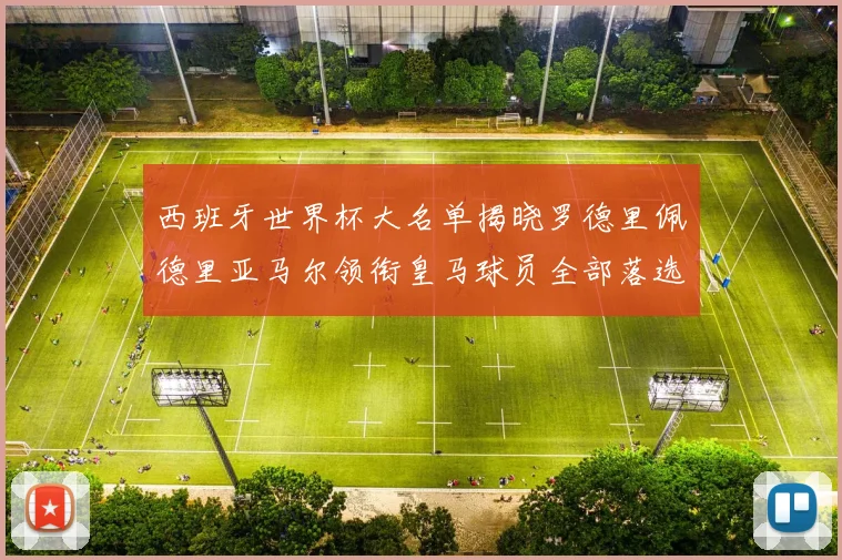 西班牙世界杯大名单揭晓罗德里佩德里亚马尔领衔皇马球员全部落选