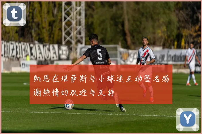 凯恩在堪萨斯与小球迷互动签名感谢热情的欢迎与支持