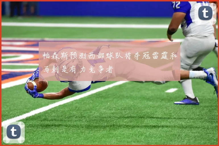 帕森斯预测西部球队将夺冠雷霆和马刺是有力竞争者