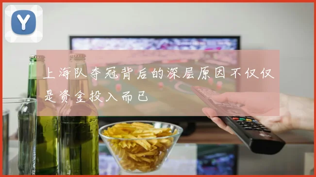 上海队夺冠背后的深层原因不仅仅是资金投入而已