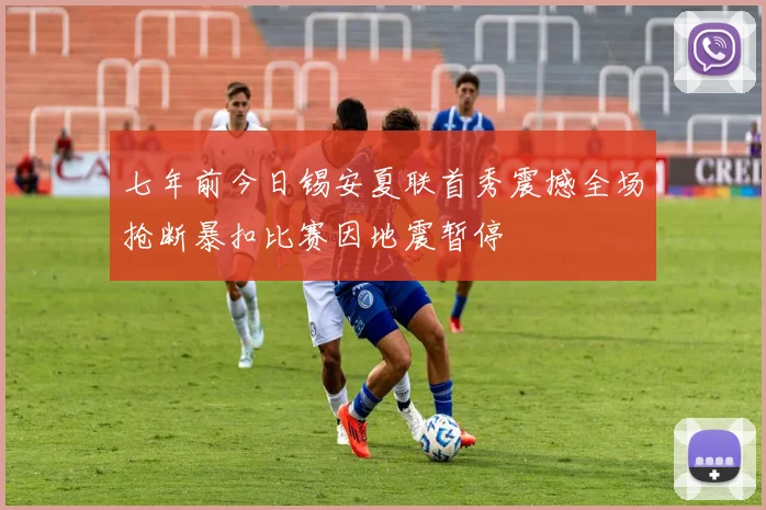 七年前今日锡安夏联首秀震撼全场抢断暴扣比赛因地震暂停