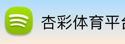 杏彩体育平台登录 Logo